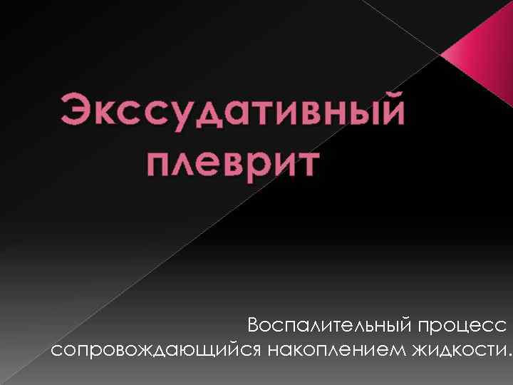 Экссудативный плеврит Воспалительный процесс сопровождающийся накоплением жидкости. 