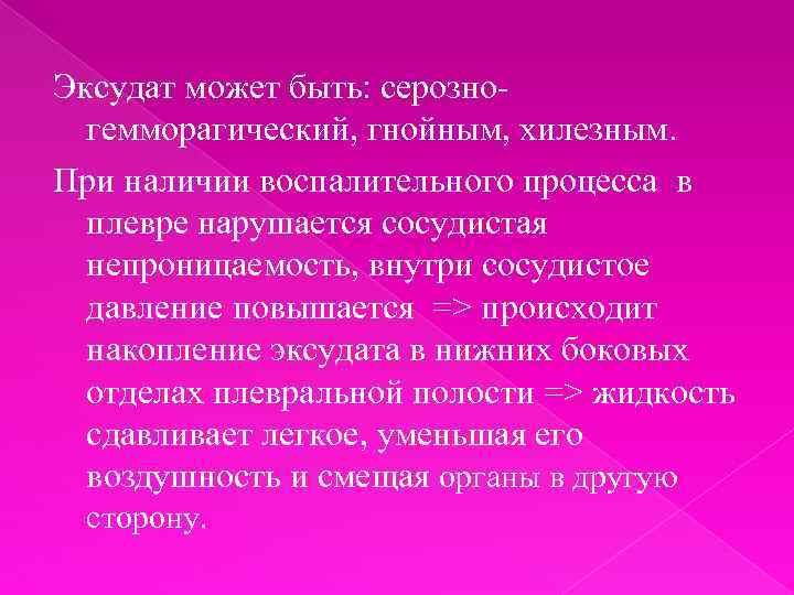 Эксудат может быть: серозногемморагический, гнойным, хилезным. При наличии воспалительного процесса в плевре нарушается сосудистая