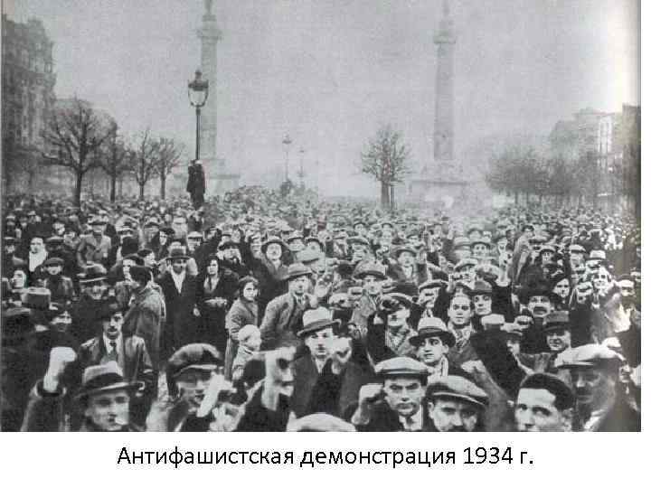 Антифашистская демонстрация 1934 г. 