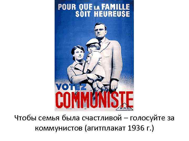 Чтобы семья была счастливой – голосуйте за коммунистов (агитплакат 1936 г. ) 