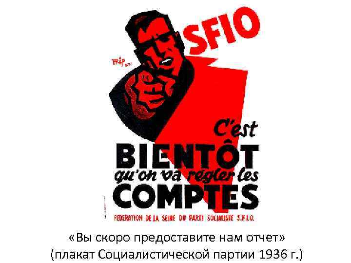  «Вы скоро предоставите нам отчет» (плакат Социалистической партии 1936 г. ) 