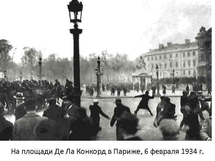 На площади Де Ла Конкорд в Париже, 6 февраля 1934 г. 