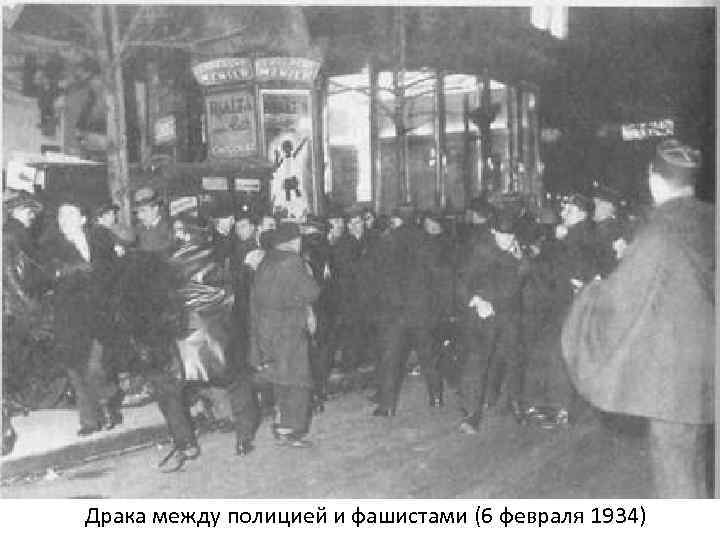 Драка между полицией и фашистами (6 февраля 1934) 