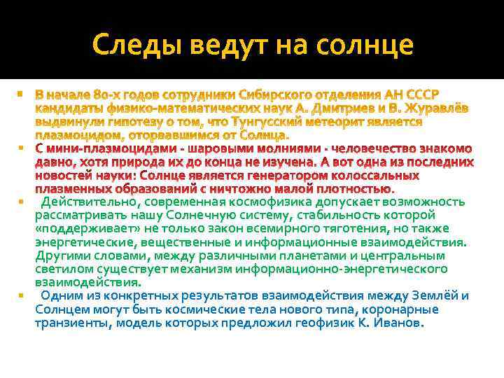 Следы ведут на солнце Действительно, современная космофизика допускает возможность рассматривать нашу Солнечную систему, стабильность