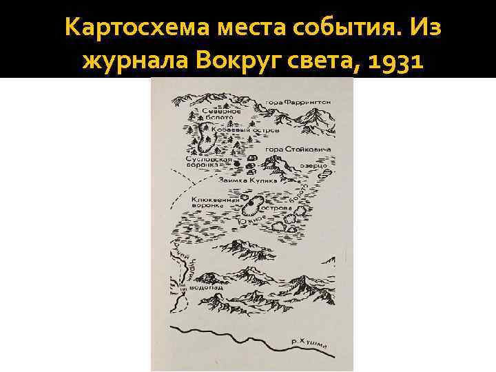 Картосхема места события. Из журнала Вокруг света, 1931 