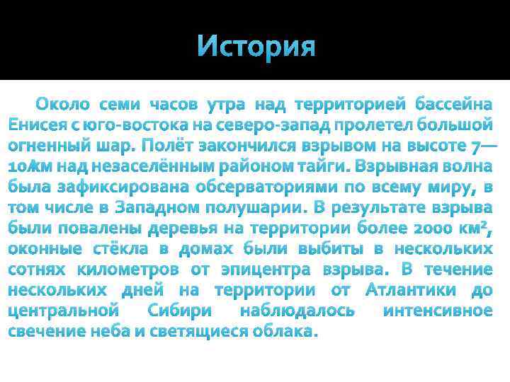 История Около семи часов утра над территорией бассейна Енисея с юго-востока на северо-запад пролетел