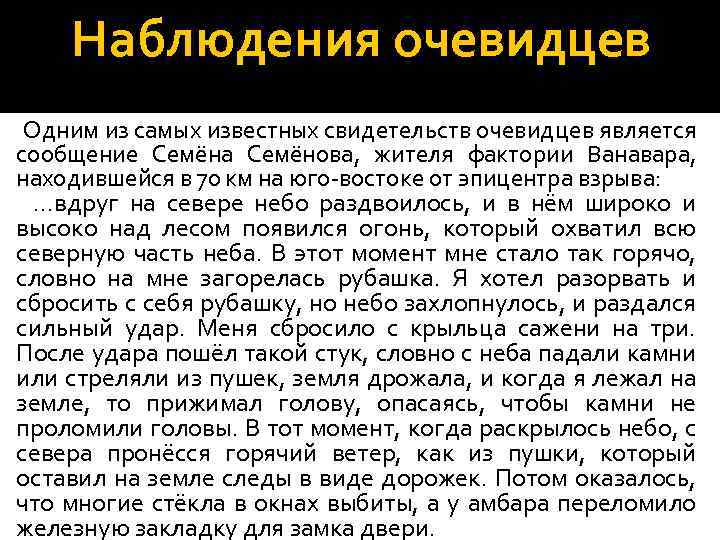 Наблюдения очевидцев Одним из самых известных свидетельств очевидцев является сообщение Семёна Семёнова, жителя фактории