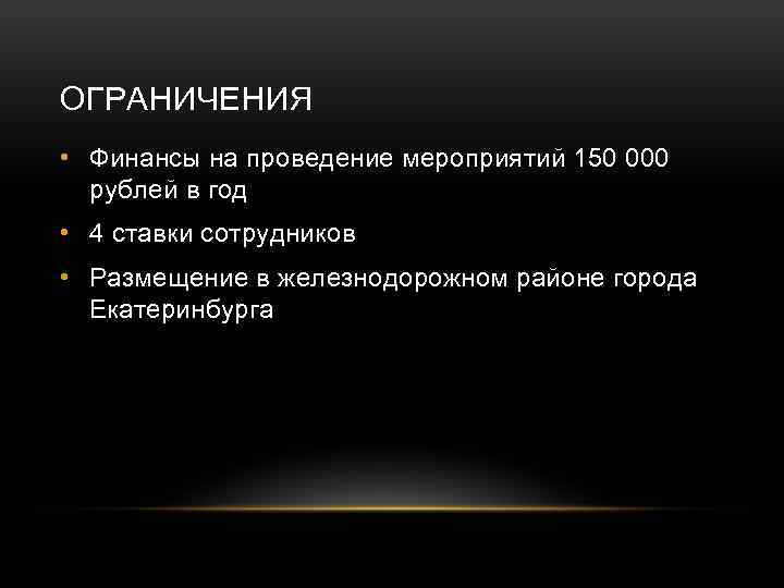 ОГРАНИЧЕНИЯ • Финансы на проведение мероприятий 150 000 рублей в год • 4 ставки