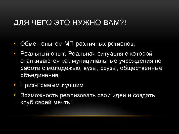 ДЛЯ ЧЕГО ЭТО НУЖНО ВАМ? ! • Обмен опытом МП различных регионов; • Реальный