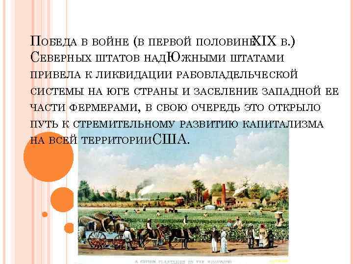 ПОБЕДА В ВОЙНЕ (В ПЕРВОЙ ПОЛОВИНЕ XIX В. ) СЕВЕРНЫХ ШТАТОВ НАДЮЖНЫМИ ШТАТАМИ ПРИВЕЛА