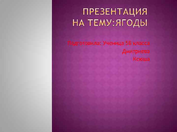 Подготовила: Ученица 5 В класса Дмитриева Ксюша 