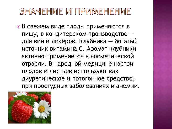  В свежем виде плоды применяются в пищу, в кондитерском производстве — для вин