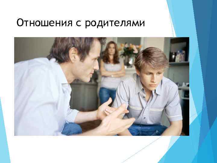 Отношения с родителями 