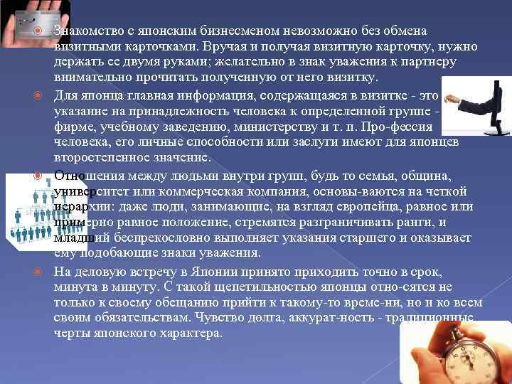 Знакомство с японским бизнесменом невозможно без обмена визитными карточками. Вручая и получая визитную карточку,