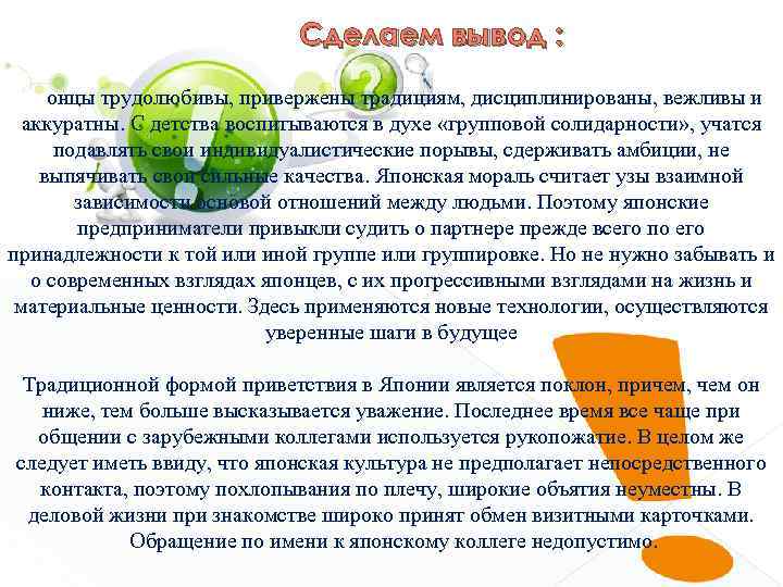 Сделаем вывод : Японцы трудолюбивы, привержены традициям, дисциплинированы, вежливы и аккуратны. С детства воспитываются