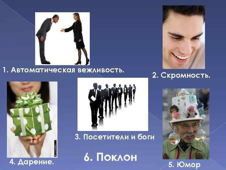 1. Автоматическая вежливость. 2. Скромность. 3. Посетители и боги 4. Дарение. 6. Поклон 5.