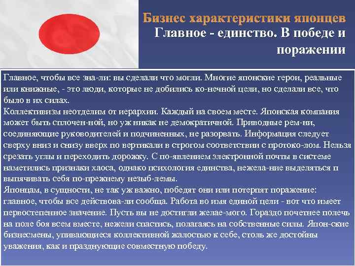 Бизнес характеристики японцев Главное - единство. В победе и поражении Главное, чтобы все зна