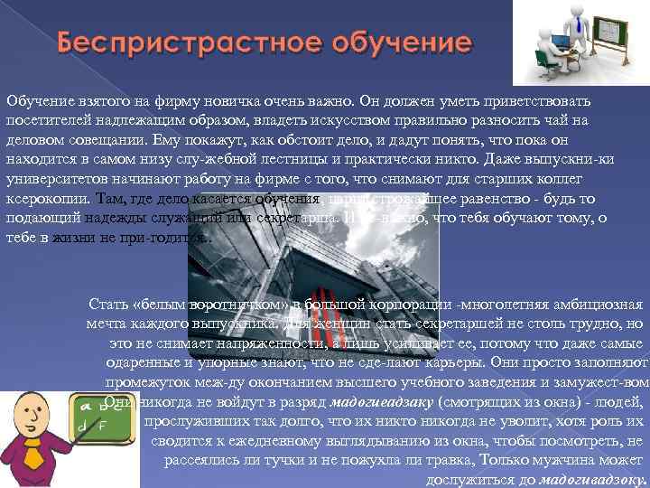 Беспристрастное обучение Обучение взятого на фирму новичка очень важно. Он должен уметь приветствовать посетителей