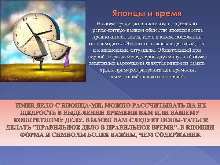 Японцы и время В своем традиционалистском и тщательно регламентиро ванном обществе японцы всегда предпочитают