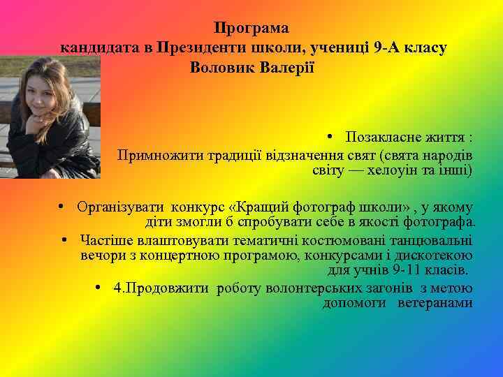 Програма кандидата в Президенти школи, учениці 9 -А класу Воловик Валерії • Позакласне життя