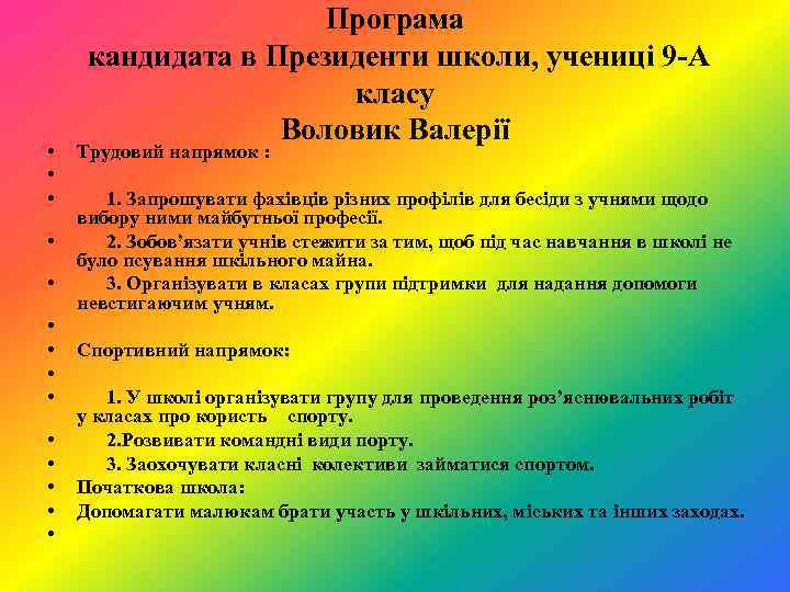  • • • • Програма кандидата в Президенти школи, учениці 9 -А класу