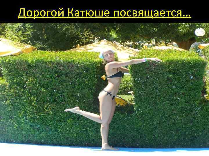 Дорогой Катюше посвящается… 