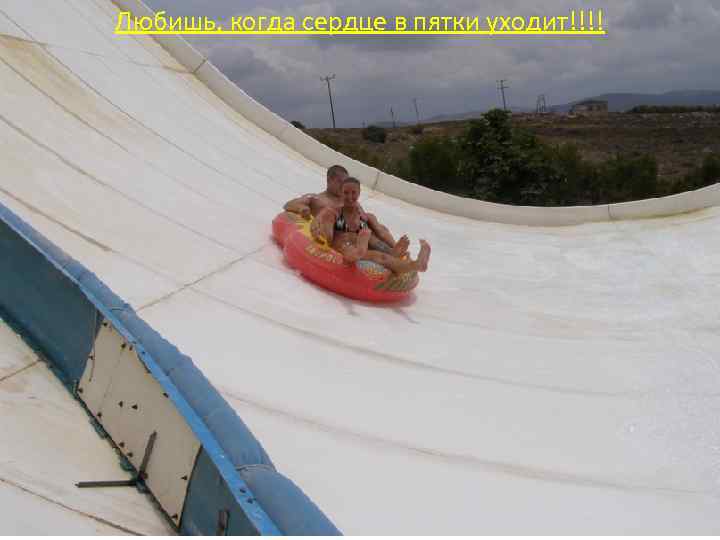 Любишь, когда сердце в пятки уходит!!!! 