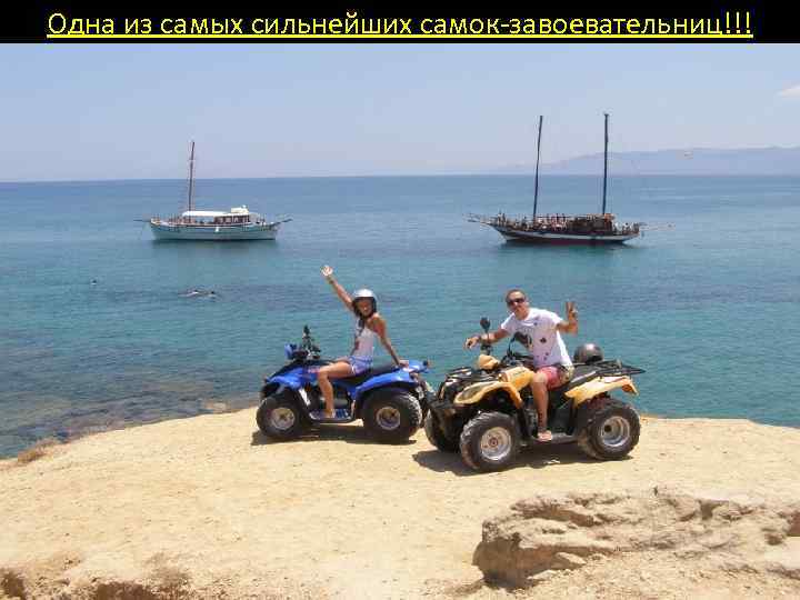 Одна из самых сильнейших самок-завоевательниц!!! 