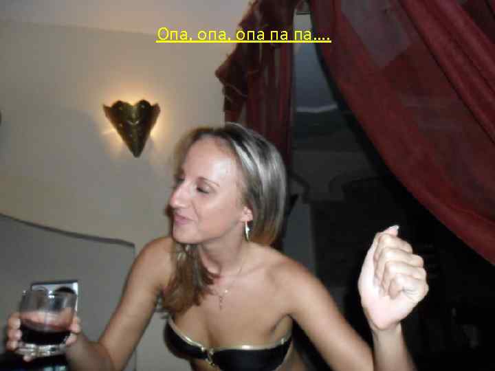 Опа, опа па па…. 