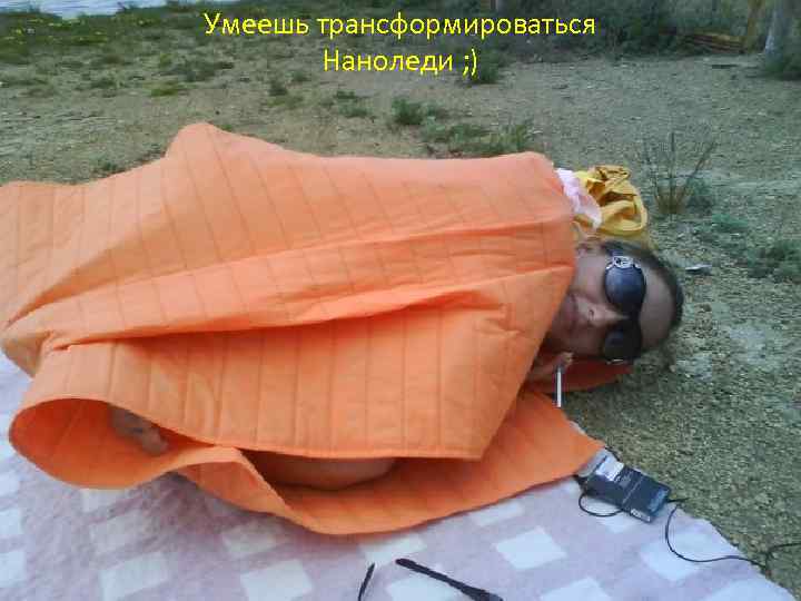 Умеешь трансформироваться Наноледи ; ) 