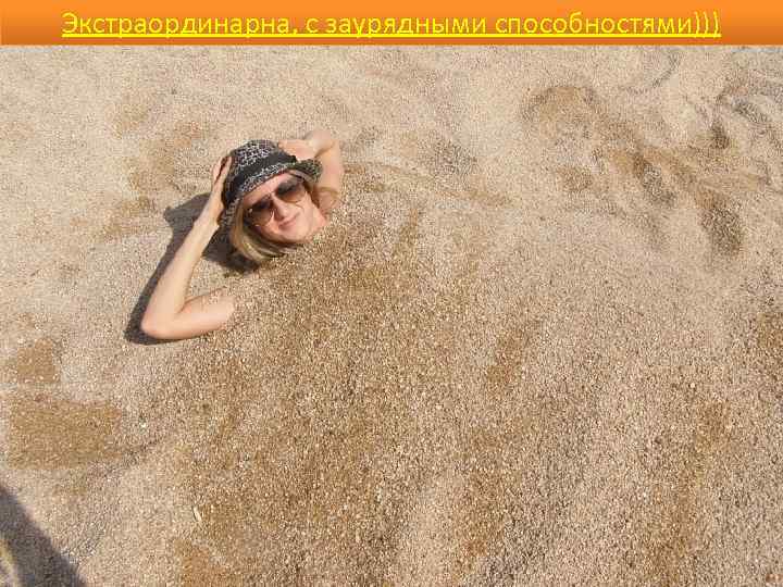 Экстраординарна, с заурядными способностями))) 