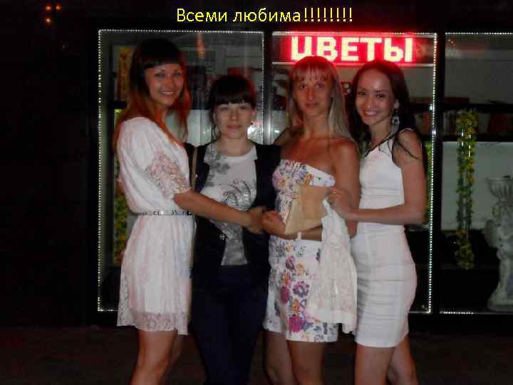 Всеми любима!!!! 