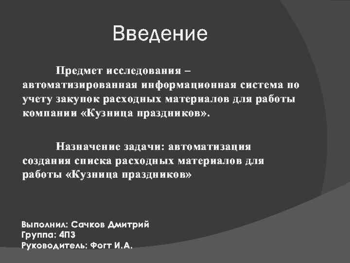 Введение Предмет исследования – автоматизированная информационная система по учету закупок расходных материалов для работы