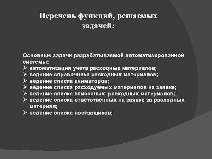 Перечень функций, решаемых задачей: Основные задачи разрабатываемой автоматизированной системы: Ø автоматизация учета расходных материалов;