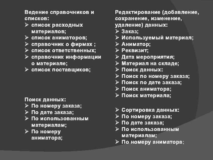 Ведение справочников и списков: Ø список расходных материалов; Ø список аниматоров; Ø справочник о