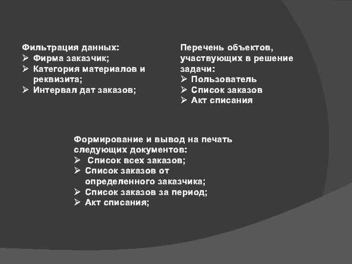 Фильтрация данных: Ø Фирма заказчик; Ø Категория материалов и реквизита; Ø Интервал дат заказов;