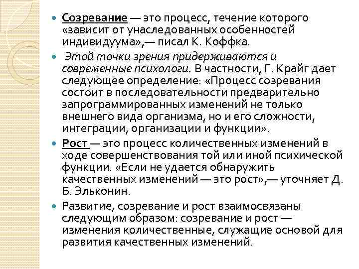 Созревание — это процесс, течение которого «зависит от унаследованных особенностей индивидуума» , — писал