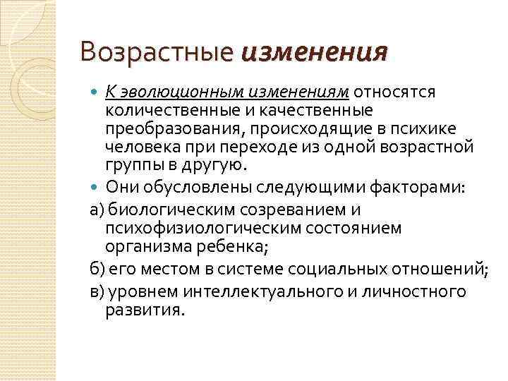 Возрастные изменения К эволюционным изменениям относятся количественные и качественные преобразования, происходящие в психике человека