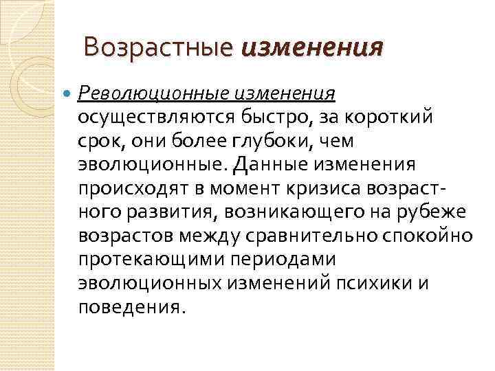 Возрастные изменения Революционные изменения осуществляются быстро, за короткий срок, они более глубоки, чем эволюционные.