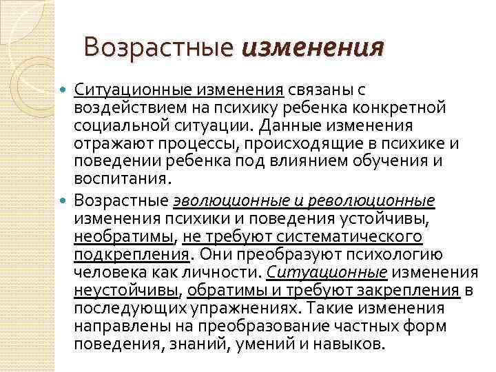 Возрастные изменения Ситуационные изменения связаны с воздействием на психику ребенка конкретной социальной ситуации. Данные