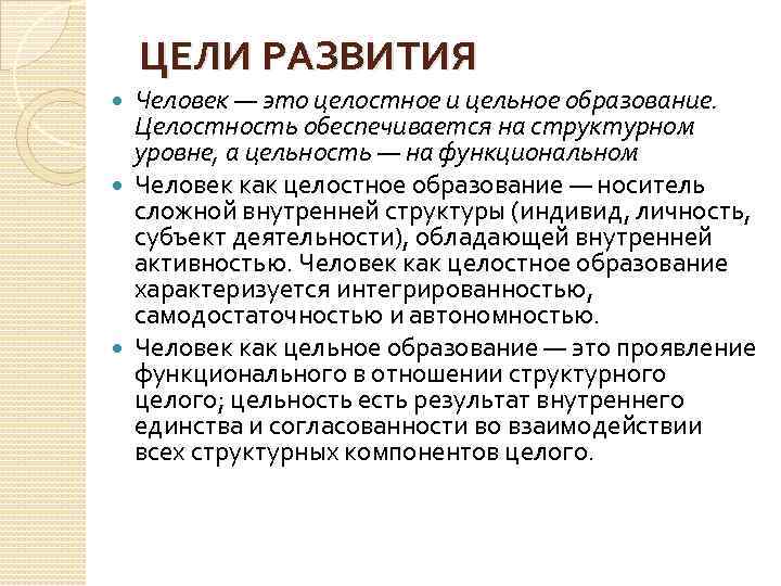 ЦЕЛИ РАЗВИТИЯ Человек — это целостное и цельное образование. Целостность обеспечивается на структурном уровне,