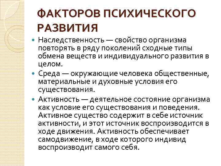 ФАКТОРОВ ПСИХИЧЕСКОГО РАЗВИТИЯ Наследственность — свойство организма повторять в ряду поколений сходные типы обмена