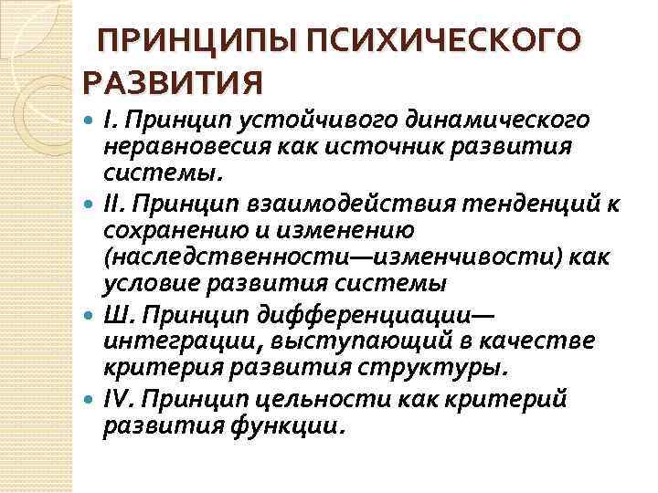  ПРИНЦИПЫ ПСИХИЧЕСКОГО РАЗВИТИЯ I. Принцип устойчивого динамического неравновесия как источник развития системы. II.