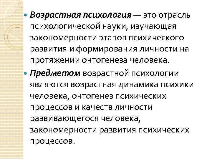 Возрастная психология — это отрасль психологической науки, изучающая закономерности этапов психического развития и формирования