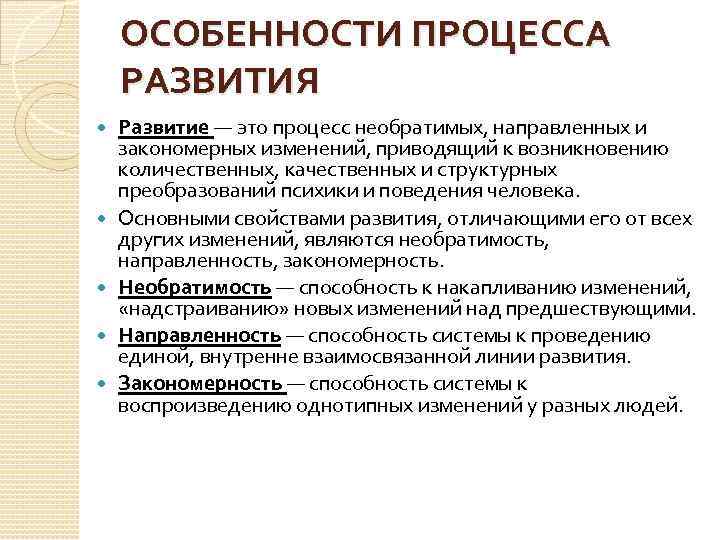 Как характеризовал развитие. Особенности процесса развития. Признаки процесса развития. Необратимость это в психологии. Основные характеристики процесса развития.