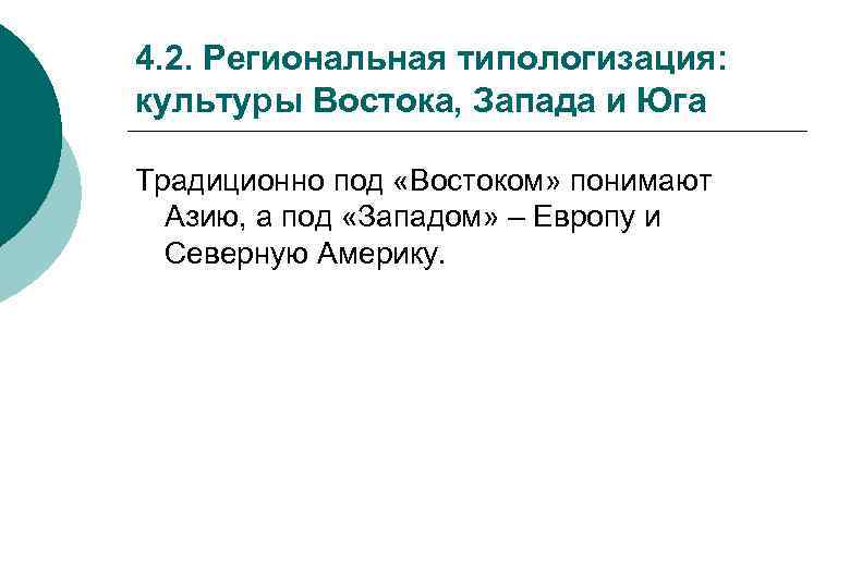 4. 2. Региональная типологизация: культуры Востока, Запада и Юга Традиционно под «Востоком» понимают Азию,