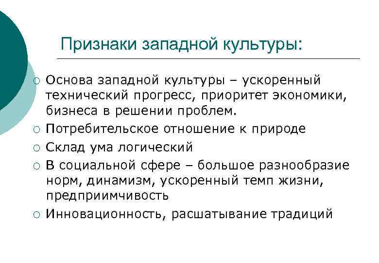 Признаки западной культуры: ¡ ¡ ¡ Основа западной культуры – ускоренный технический прогресс, приоритет