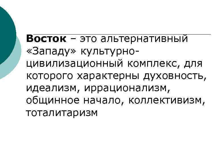 Восток – это альтернативный «Западу» культурноцивилизационный комплекс, для которого характерны духовность, идеализм, иррационализм, общинное