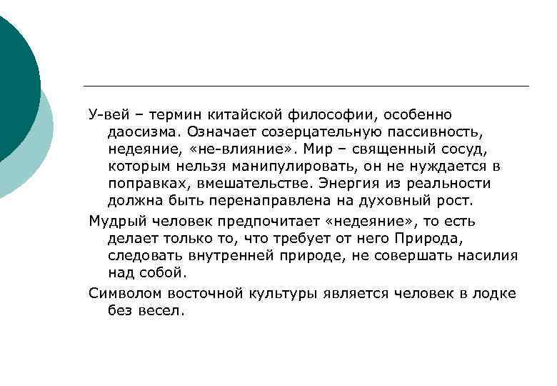 У-вей – термин китайской философии, особенно даосизма. Означает созерцательную пассивность, недеяние, «не-влияние» . Мир