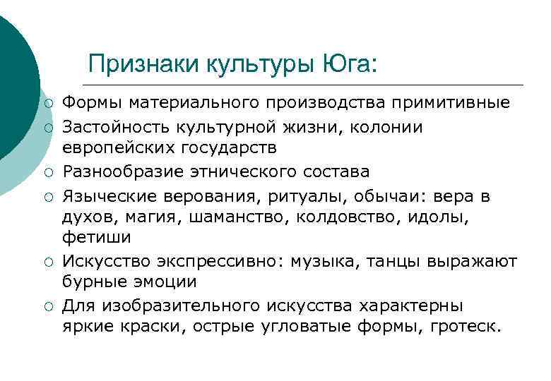 Признаки культуры Юга: ¡ ¡ ¡ Формы материального производства примитивные Застойность культурной жизни, колонии